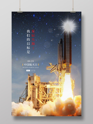 蓝色星空中国航天日海报
